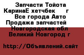 Запчасти Тойота КаринаЕ хетчбек 1996г 1.8 - Все города Авто » Продажа запчастей   . Новгородская обл.,Великий Новгород г.